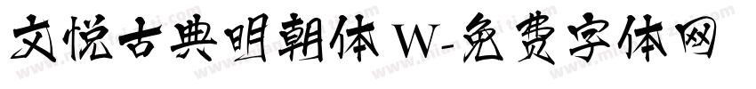 文悦古典明朝体 W字体转换